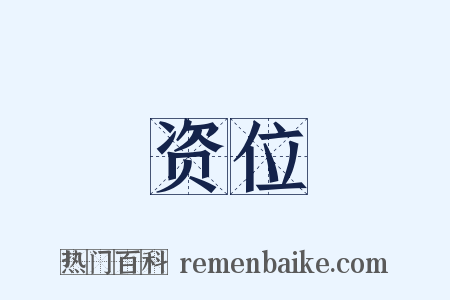 资位是什么意思的图片